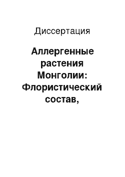 Диссертация: Аллергенные растения Монголии: Флористический состав, география, экология и медико-биологическое значение