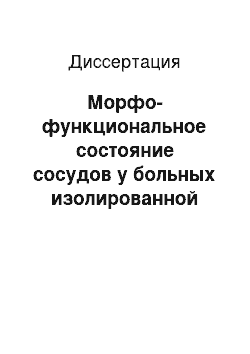 Диссертация: Морфо-функциональное состояние сосудов у больных изолированной систолической артериальной гипертонией