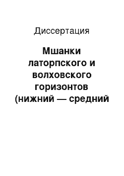 Диссертация: Мшанки латорпского и волховского горизонтов (нижний — средний ордовик) Ленинградской области