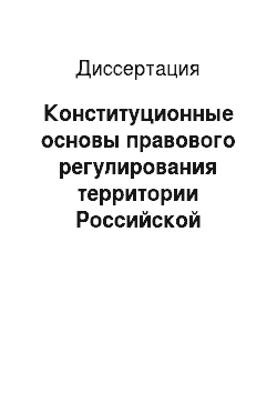 Диссертация: Конституционные основы правового регулирования территории Российской Федерации