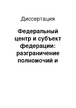 Диссертация: Федеральный центр и субъект федерации: разграничение полномочий и предметов ведения в контексте обеспечения национальной безопасности России: на примере Кабардино-Балкарской Республики