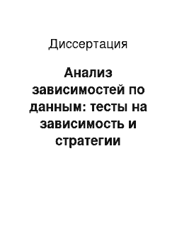 Диссертация: Анализ зависимостей по данным: тесты на зависимость и стратегии тестирования