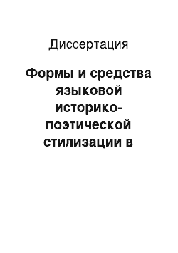 Диссертация: Формы и средства языковой историко-поэтической стилизации в романах И. Новикова «Пушкин в изгнании» и В. Гроссмана «Арион»