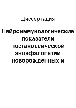 Диссертация: Нейроиммунологические показатели постаноксической энцефалопатии новорожденных и прогноз психоневрологических последствий