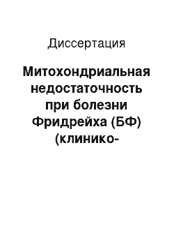 Диссертация: Митохондриальная недостаточность при болезни Фридрейха (БФ) (клинико-генетическое, биохимическое и цитохимическое исследование)