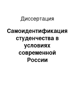 Диссертация: Самоидентификация студенчества в условиях современной России