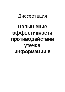 Диссертация: Повышение эффективности противодействия утечке информации в деятельности спецслужб