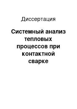 Диссертация: Системный анализ тепловых процессов при контактной сварке