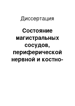 Диссертация: Состояние магистральных сосудов, периферической нервной и костно-суставной систем нижних конечностей у больных сахарным диабетом 2-го типа по данным клинического и ультразвукового исследований