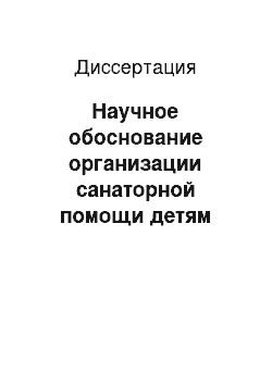 Диссертация: Научное обоснование организации санаторной помощи детям дошкольного возраста с туберкулезной инфекцией