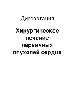 Диссертация: Хирургическое лечение первичных опухолей сердца