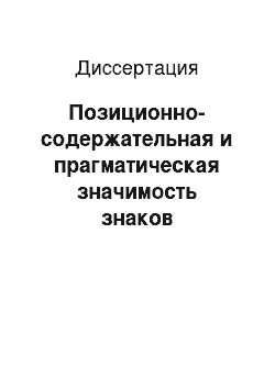 Диссертация: Позиционно-содержательная и прагматическая значимость знаков препинания в современном английском языке