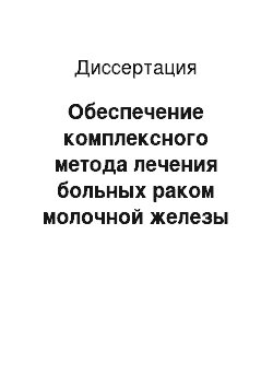 Диссертация: Обеспечение комплексного метода лечения больных раком молочной железы