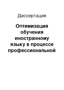 Диссертация: Оптимизация обучения иностранному языку в процессе профессиональной подготовки студентов технических вузов: На материале обучения говорению