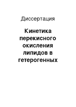 Диссертация: Кинетика перекисного окисления липидов в гетерогенных системах