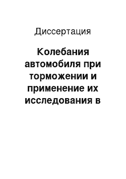 Диссертация: Колебания автомобиля при торможении и применение их исследования в проектных расчетах, технологии испытаний, доводке конструкции