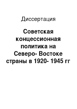 Диссертация: Советская концессионная политика на Северо-Востоке страны в 1920-1945 гг