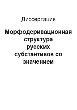 Диссертация: Морфодеривационная структура русских субстантивов со значением деятеля в языковом сознании детей и взрослых: По материалам экспериментального словообразования