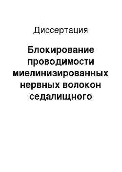 Диссертация: Блокирование проводимости миелинизированных нервных волокон седалищного нерва лягушки производными имидазо[1, 2-?]бензимидазола