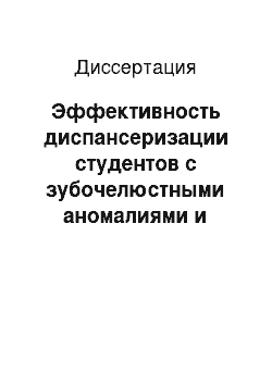 Диссертация: Эффективность диспансеризации студентов с зубочелюстными аномалиями и деформациями