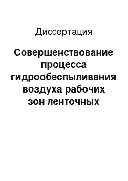 Диссертация: Совершенствование процесса гидрообеспыливания воздуха рабочих зон ленточных конвейеров на предприятиях стройиндустрии