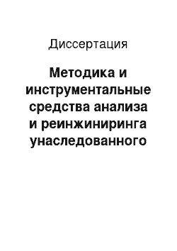 Диссертация: Методика и инструментальные средства анализа и реинжиниринга унаследованного программного обеспечения в области энергетики