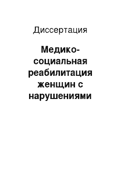 Диссертация: Медико-социальная реабилитация женщин с нарушениями репродуктивного здоровья (комплексное социально-гигиеническое исследование)