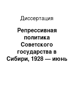 Диссертация: Репрессивная политика Советского государства в Сибири, 1928 — июнь 1941 гг