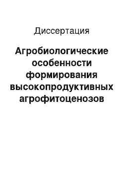 Диссертация: Агробиологические особенности формирования высокопродуктивных агрофитоценозов кормовых культур в условиях Зауралья