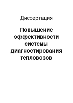 Диссертация: Повышение эффективности системы диагностирования тепловозов