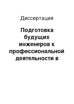 Диссертация: Подготовка будущих инженеров к профессиональной деятельности в особых и экстремальных условиях: на примере специальности «Защита в чрезвычайных ситуациях»