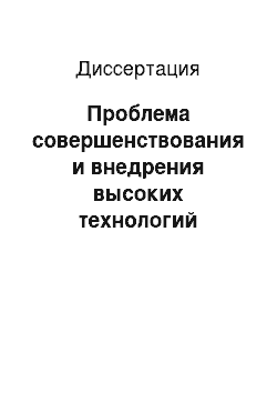 Диссертация: Проблема совершенствования и внедрения высоких технологий эндохирургических вмешательств в клиническую практику