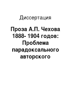 Диссертация: Проза А.П. Чехова 1888-1904 годов: Проблема парадоксального авторского мышления