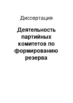 Диссертация: Деятельность партийных комитетов по формированию резерва руководящих идеологических кадров