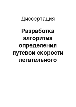 Диссертация: Разработка алгоритма определения путевой скорости летательного аппарата с помощью оптико-электронной системы