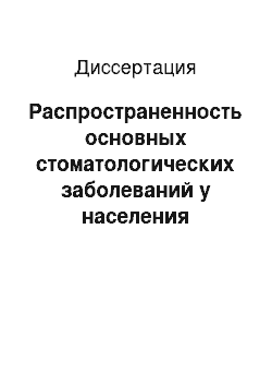 Диссертация: Распространенность основных стоматологических заболеваний у населения Зеравшанской долины, занятого возделыванием табака