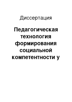 Диссертация: Педагогическая технология формирования социальной компетентности у детей в процесе преемственности работы ДОУ и школы