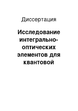 Диссертация: Исследование интегрально-оптических элементов для квантовой криптографии с фазовым кодированием