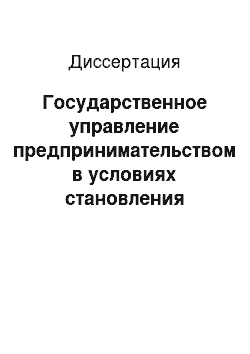 Диссертация: Государственное управление предпринимательством в условиях становления социальной рыночной экономики