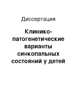 Диссертация: Клинико-патогенетические варианты синкопальных состояний у детей с синдромом вегетативной дистонии, принципы их профилактики и лечения