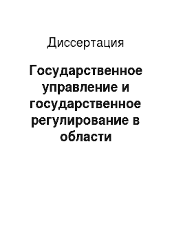 Диссертация: Государственное управление и государственное регулирование в области использования атомной энергии в Российской Федерации