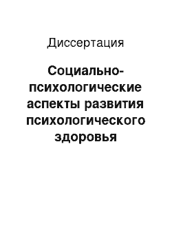 Диссертация: Социально-психологические аспекты развития психологического здоровья студентов в процессе профессионализации в вузе