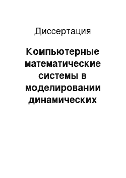 Диссертация: Компьютерные математические системы в моделировании динамических объектов