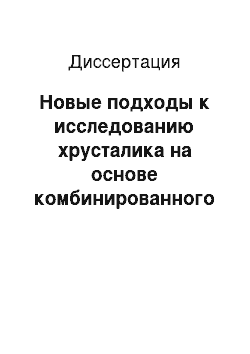 Диссертация: Новые подходы к исследованию хрусталика на основе комбинированного ультразвукового метода