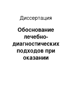 Диссертация: Обоснование лечебно-диагностических подходов при оказании медицинской помощи пострадавшим в остром периоде политравмы в многопрофильном стационаре