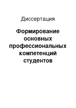 Диссертация: Формирование основных профессиональных компетенций студентов юридических факультетов вуза