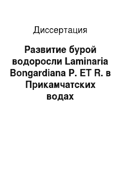 Диссертация: Развитие бурой водоросли Laminaria Bongardiana P. ET R. в Прикамчатских водах