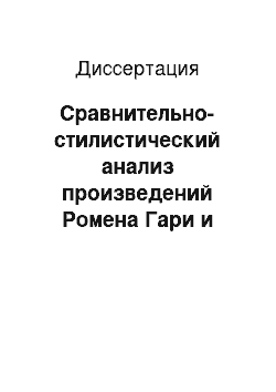 Диссертация: Сравнительно-стилистический анализ произведений Ромена Гари и Эмиля Ажара