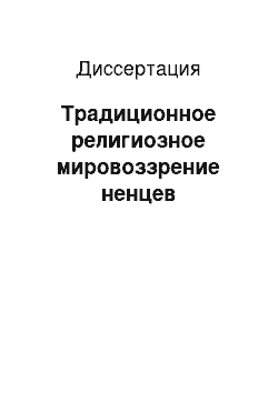 Диссертация: Традиционное религиозное мировоззрение ненцев