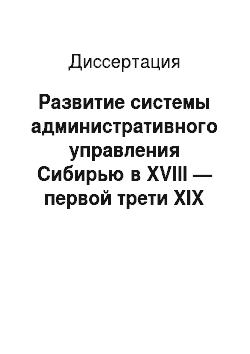 Диссертация: Развитие системы административного управления Сибирью в XVIII — первой трети XIX веков
